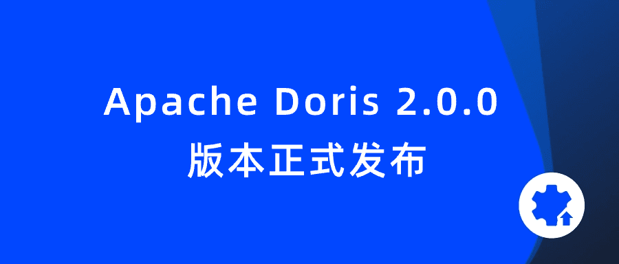 Apache Doris 2.0.0 版本正式发布：盲测性能 10 倍提升，更统一多样的极速分析体验