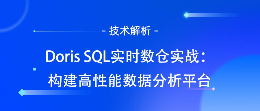 Doris SQL实时数仓实战：构建高性能数据分析平台