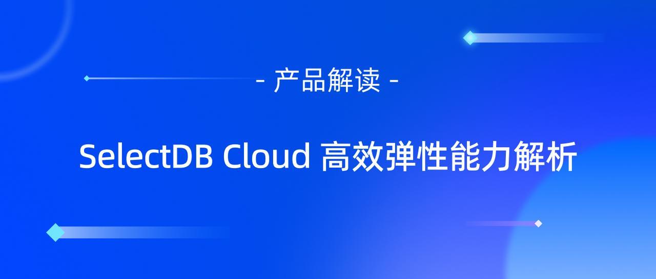 从 Apache Doris 到 SelectDB Cloud：云原生架构下的弹性能力揭秘
