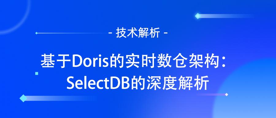 基于Doris的实时数仓架构：SelectDB的深度解析