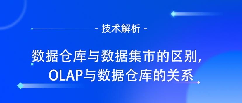 数据仓库与数据集市的区别