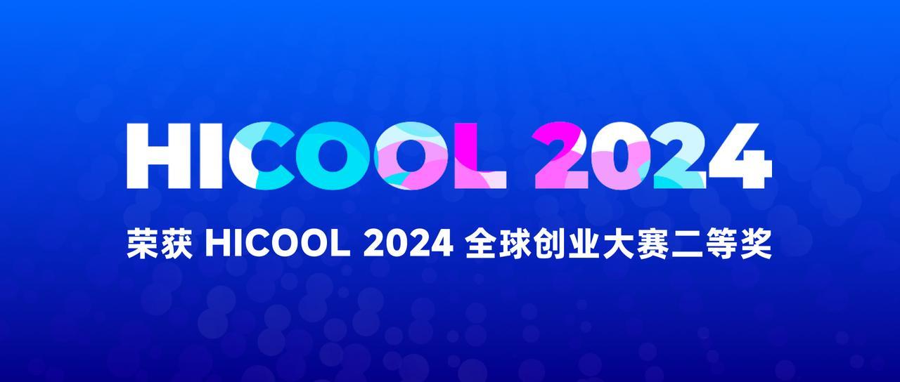 飞轮科技《新一代实时分析数据仓库解决方案》荣获 HICOOL 2024全球创业大赛二等奖