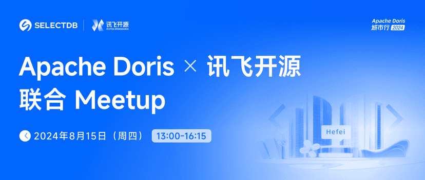 Apache Doris x 讯飞开源联合 Meetup