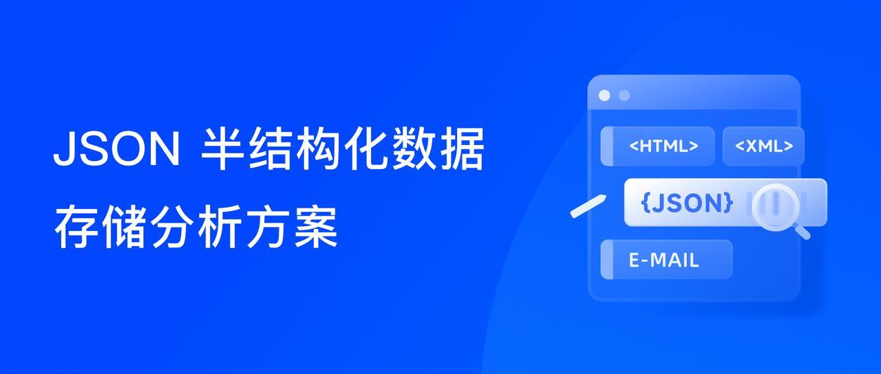 查询性能提升 10 倍、存储空间节省 65%，Apache Doris 半结构化数据分析方案及典型场景