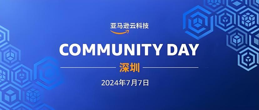 亚马逊云科技 Community Day 深圳站