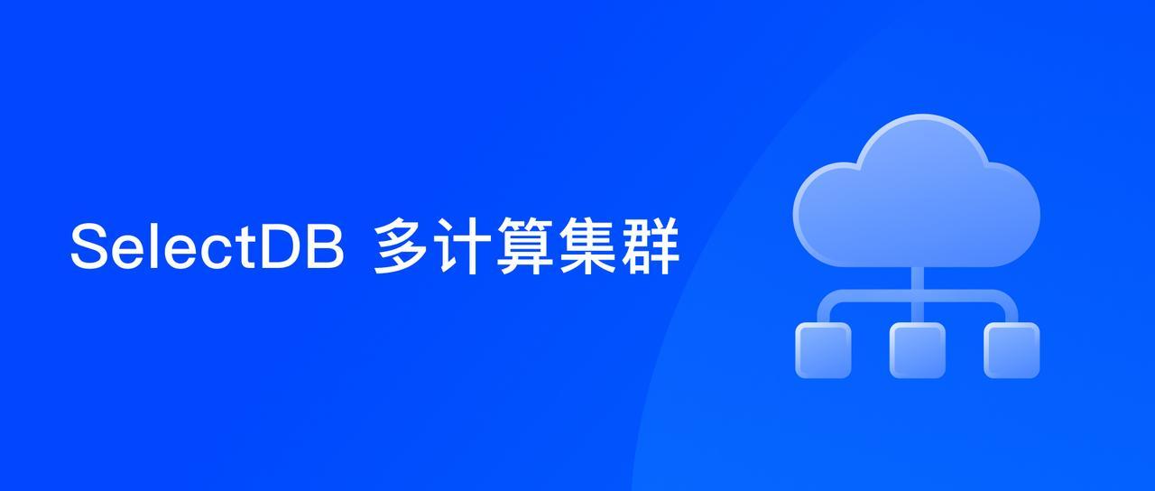 SelectDB 多计算集群核心设计要点揭秘与场景应用