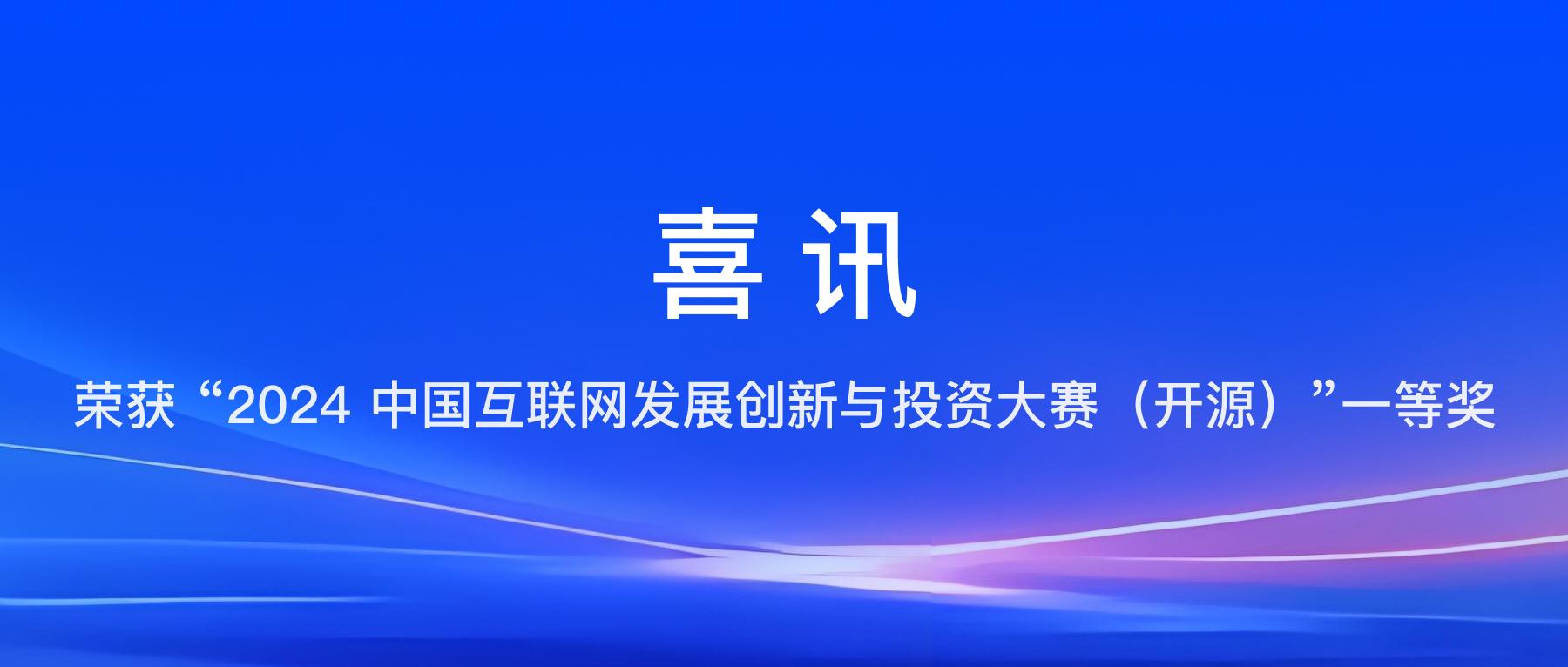 Apache Doris 项目荣获 “2024 中国互联网发展创新与投资大赛（开源）”一等奖