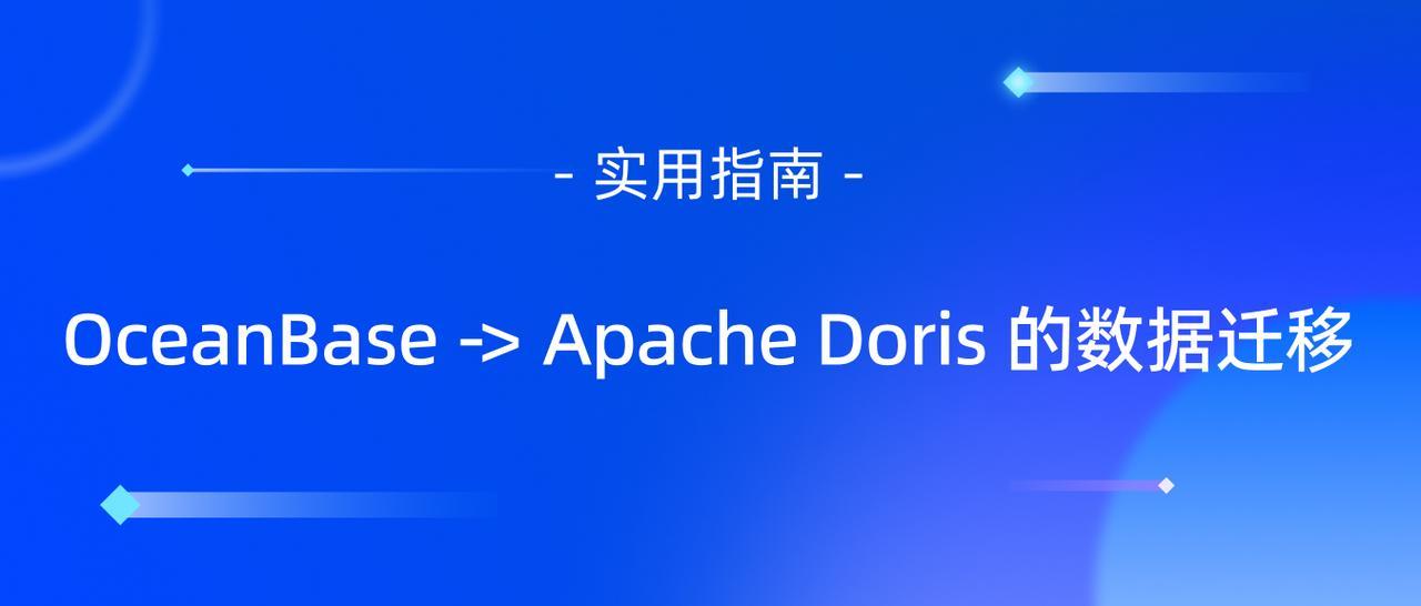 手把手教你实现 OceanBase 数据到 Apache Doris 的便捷迁移｜实用指南